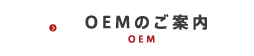OEMのご案内