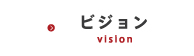 ビジョン