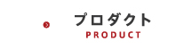 プロダクト