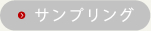 �T���v�����O