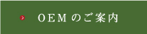 OEM�̂��ē�