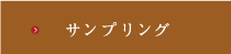 �T���v�����O