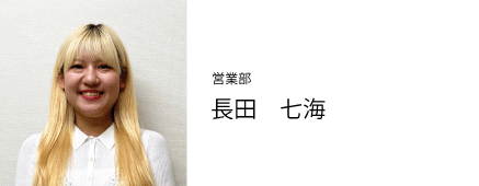 営業部 長田 七海